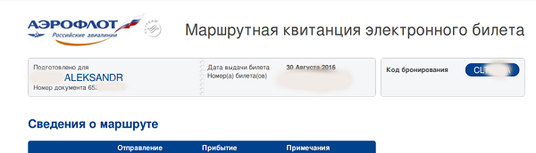 Аэрофлот регистрация на рейс по номеру билета. Номер билета Аэрофлот. Маршрутная квитанция электронного билета Аэрофлот. Электронная квитанция Аэрофлот. Маршрутная квитанция Аэрофлот.